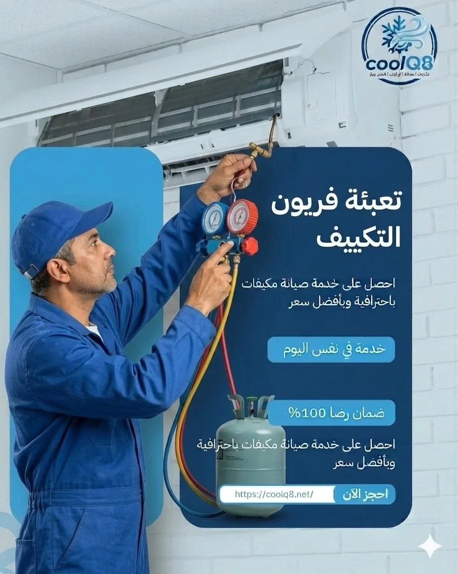شحن فريون التكييف بالكويت