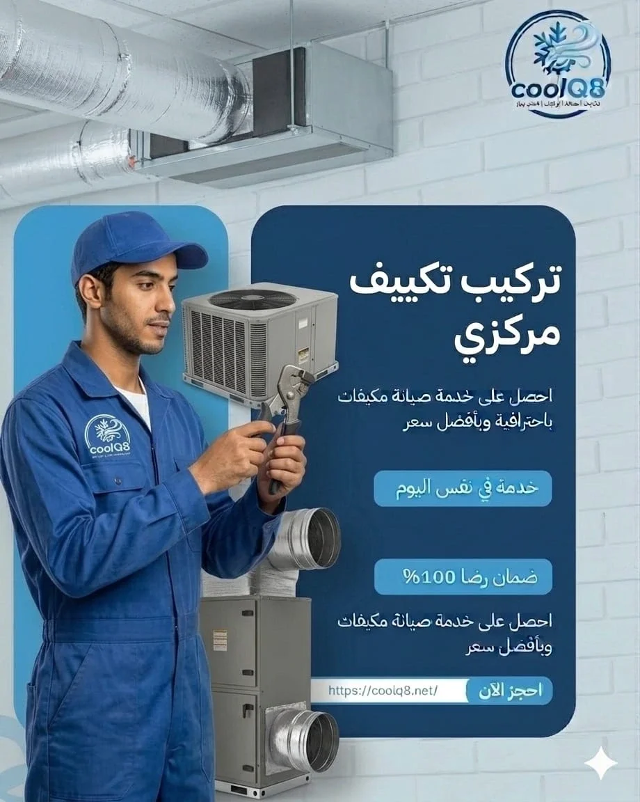تركيب تكييف مركزي بالكويت