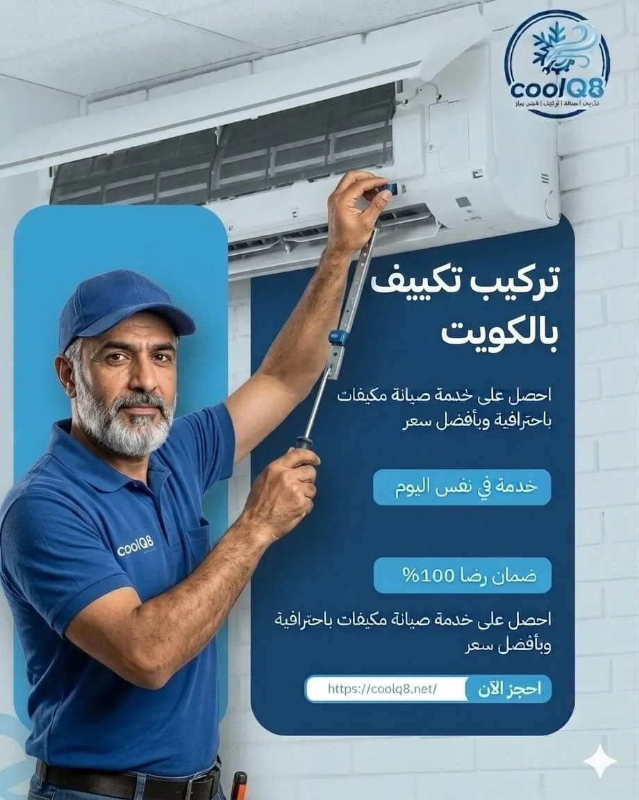 تركيب تكييف بالكويت