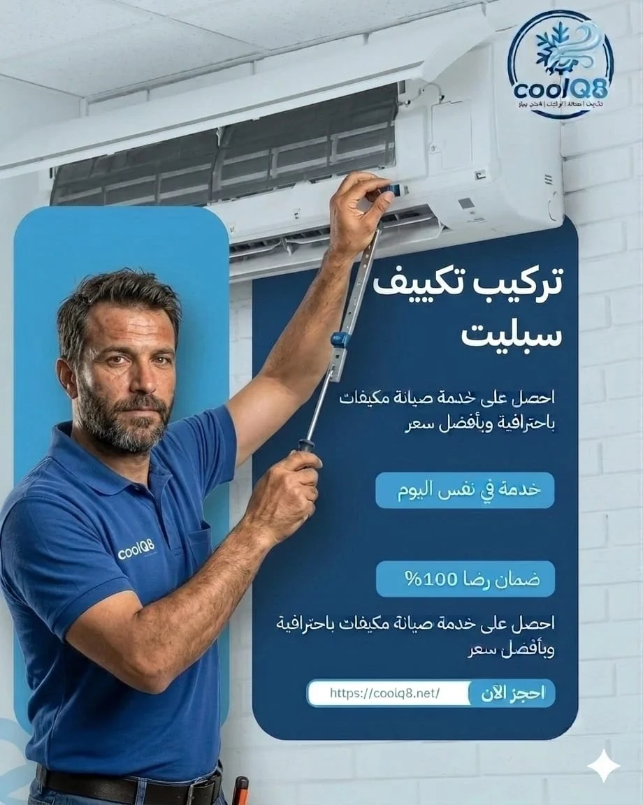 تركيب تكييف سبليت بالكويت