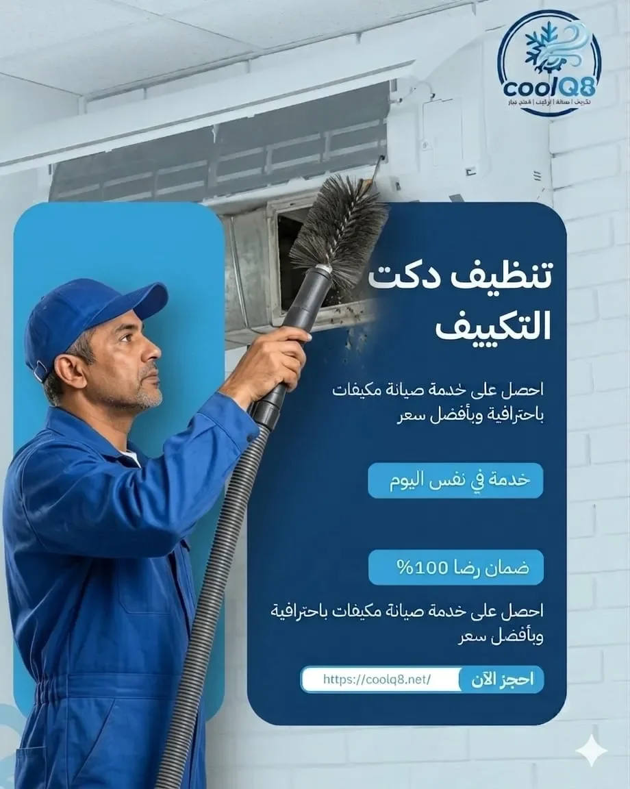 تنظيف دكت التكييف بالكويت