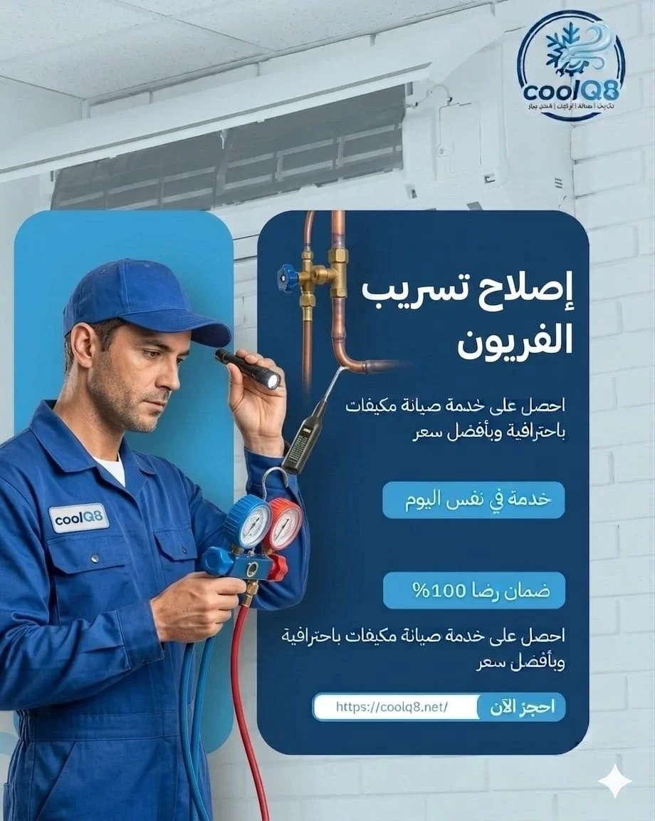 تسريب فريون التكييف بالكويت