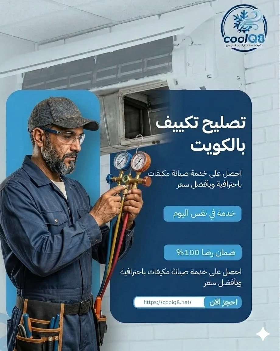 تكييف لا يبرد بالكويت