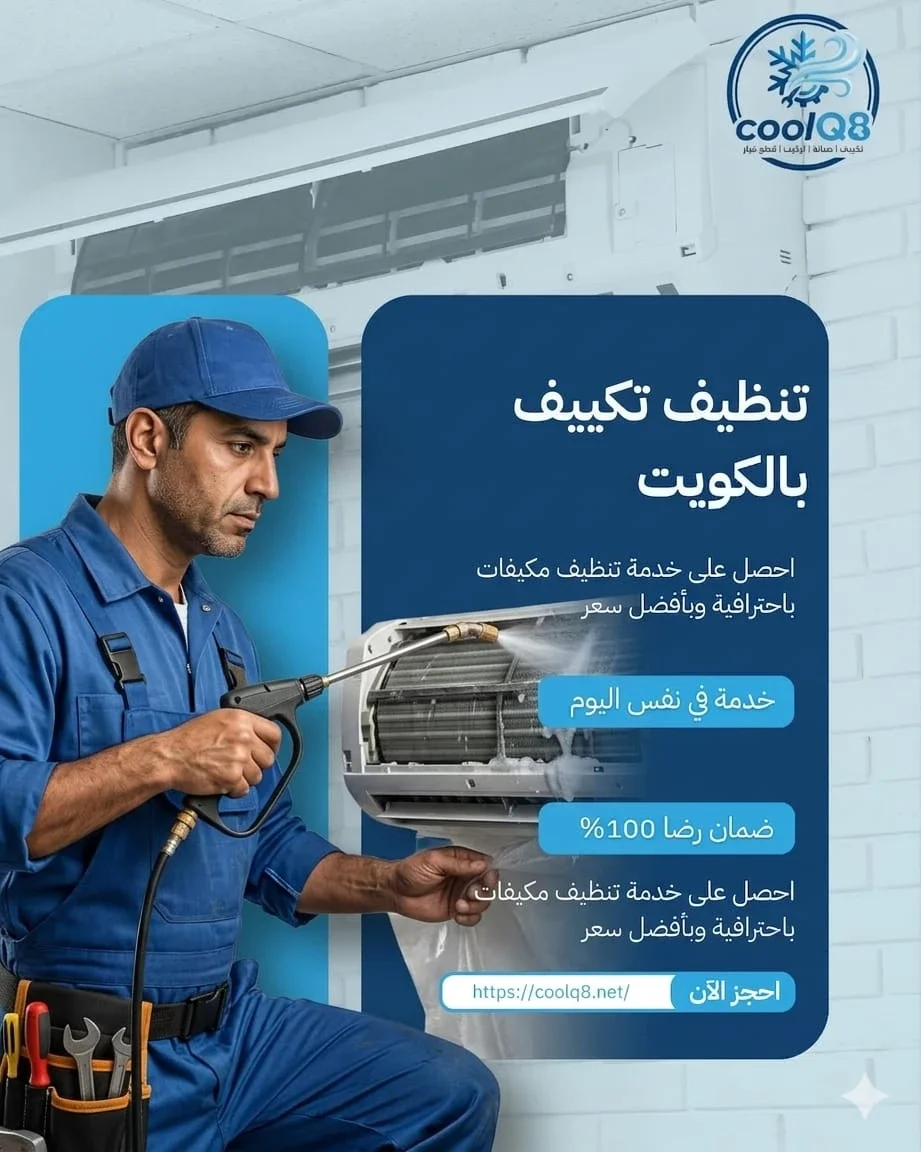 تعقيم التكييف بالكويت