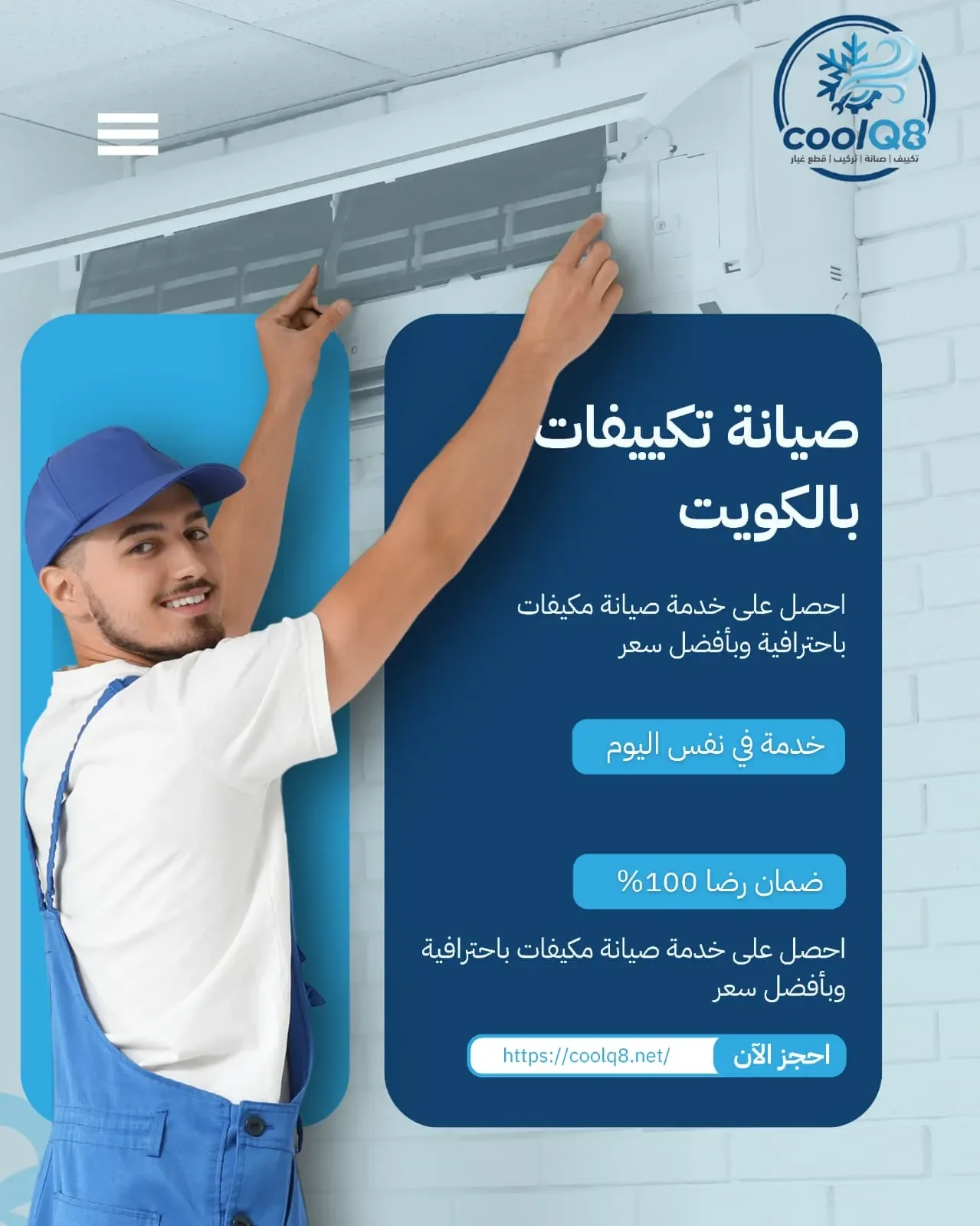 صيانة تكييف بالكويت