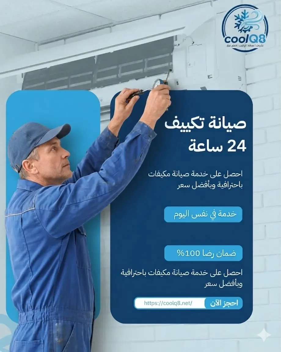 صيانة دورية للتكييف بالكويت