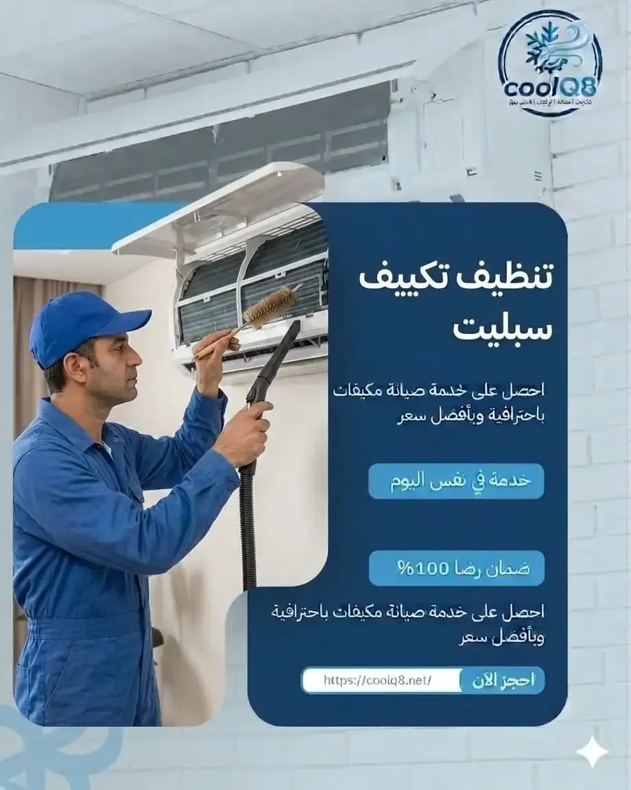 تنظيف تكييف سبليت بالكويت