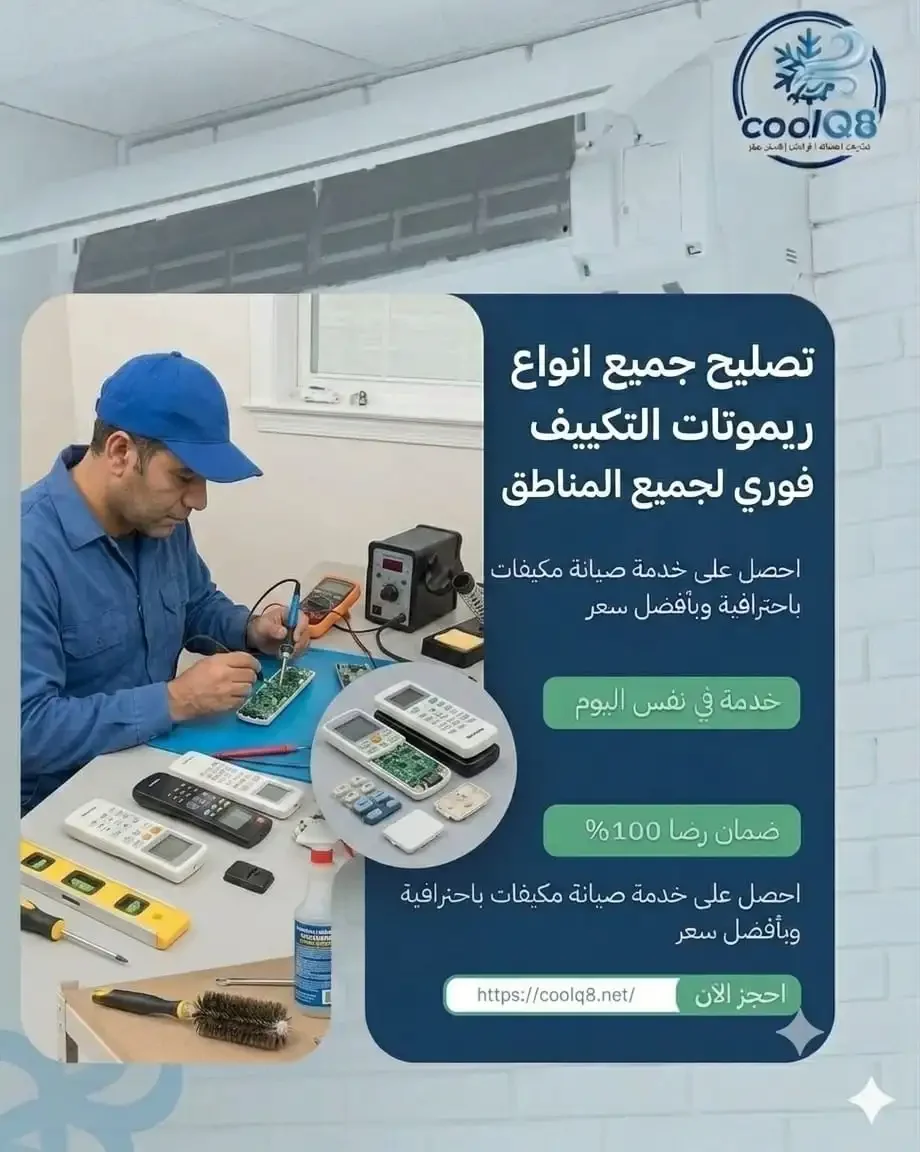 تصليح ريموت التكييف بالكويت