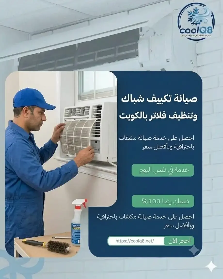 صيانة تكييف شباك بالكويت