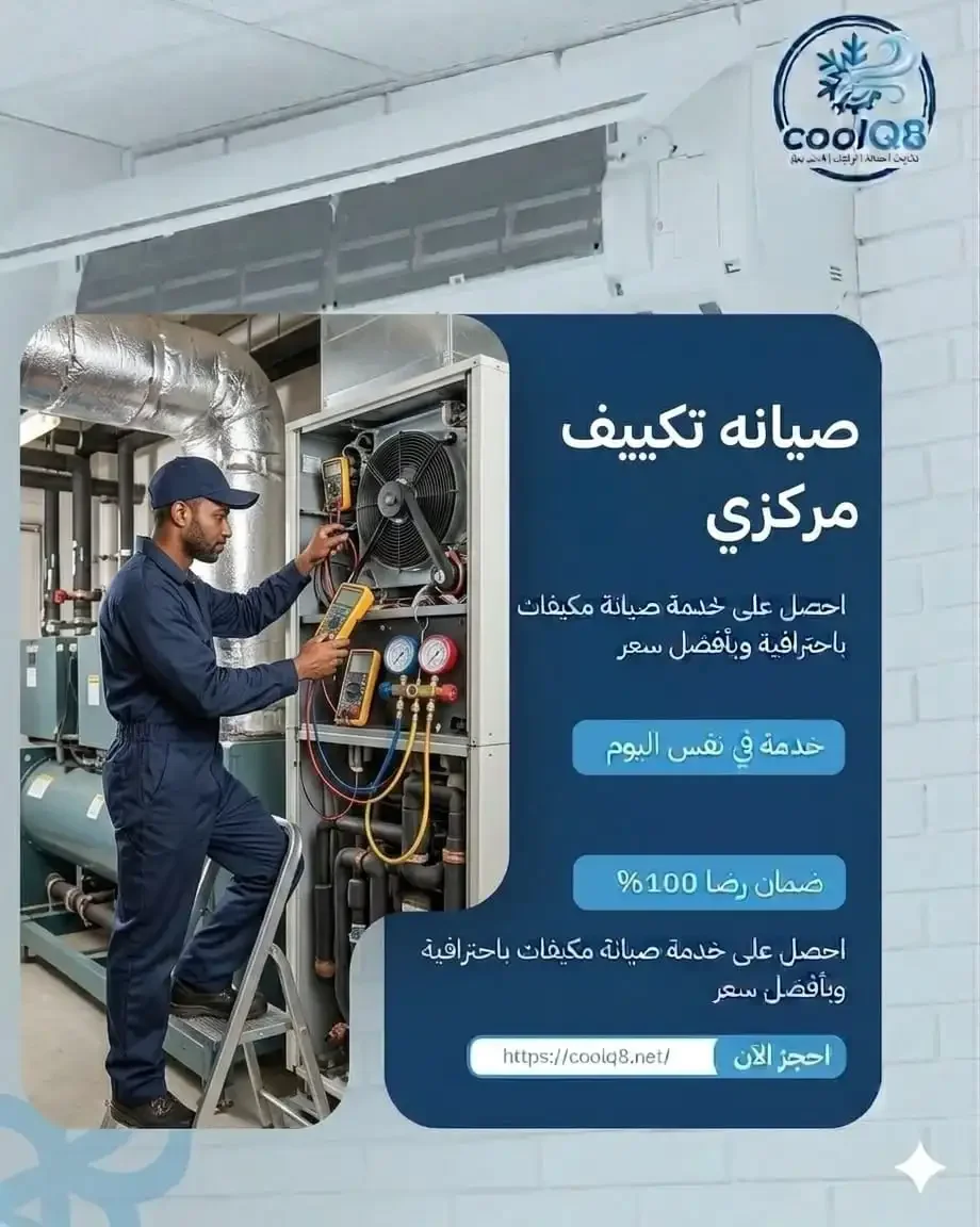 فني تكييف مركزي بالكويت