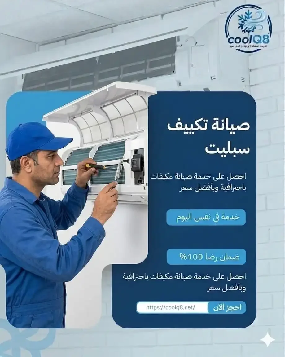 صيانة تكييف سبليت بالكويت
