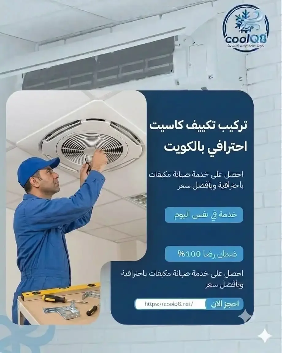 تركيب تكييف كاسيت بالكويت