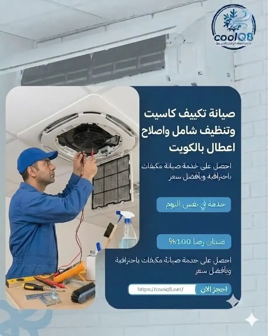 صيانة تكييف كاسيت بالكويت