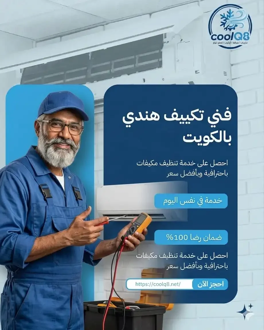 فني تكييف هندي بالكويت